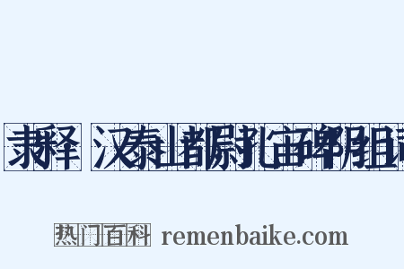 隶释·汉泰山都尉孔宙碑阴组词是什么意思的图片